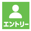エントリー