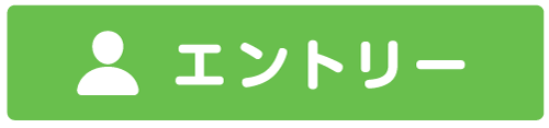 エントリー